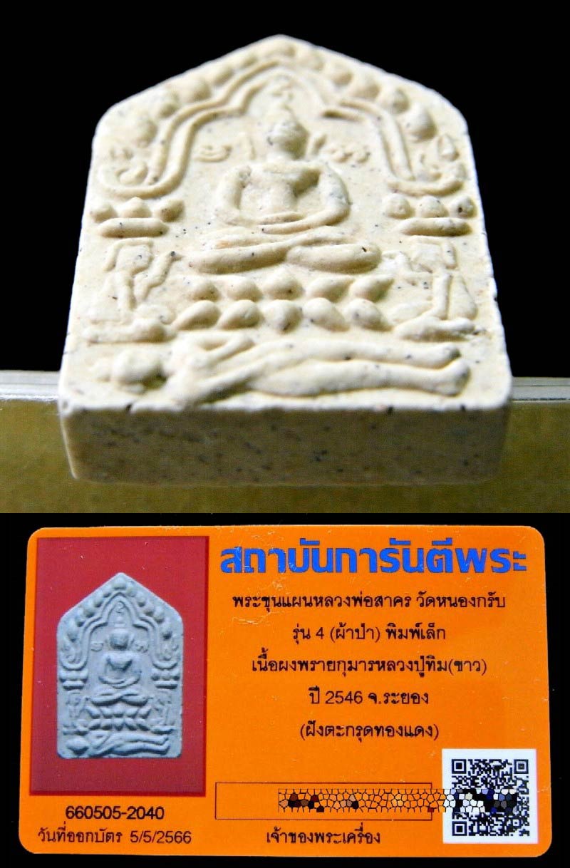 สวยกริบ ขุนแผนผ้าป่า ปี 46 พร้อมบัตรรับรอง หลวงพ่อสาคร วัดหนองกรับ เนื้อขาว ตะกรุดทองแดง เชิญชมครับ - 4