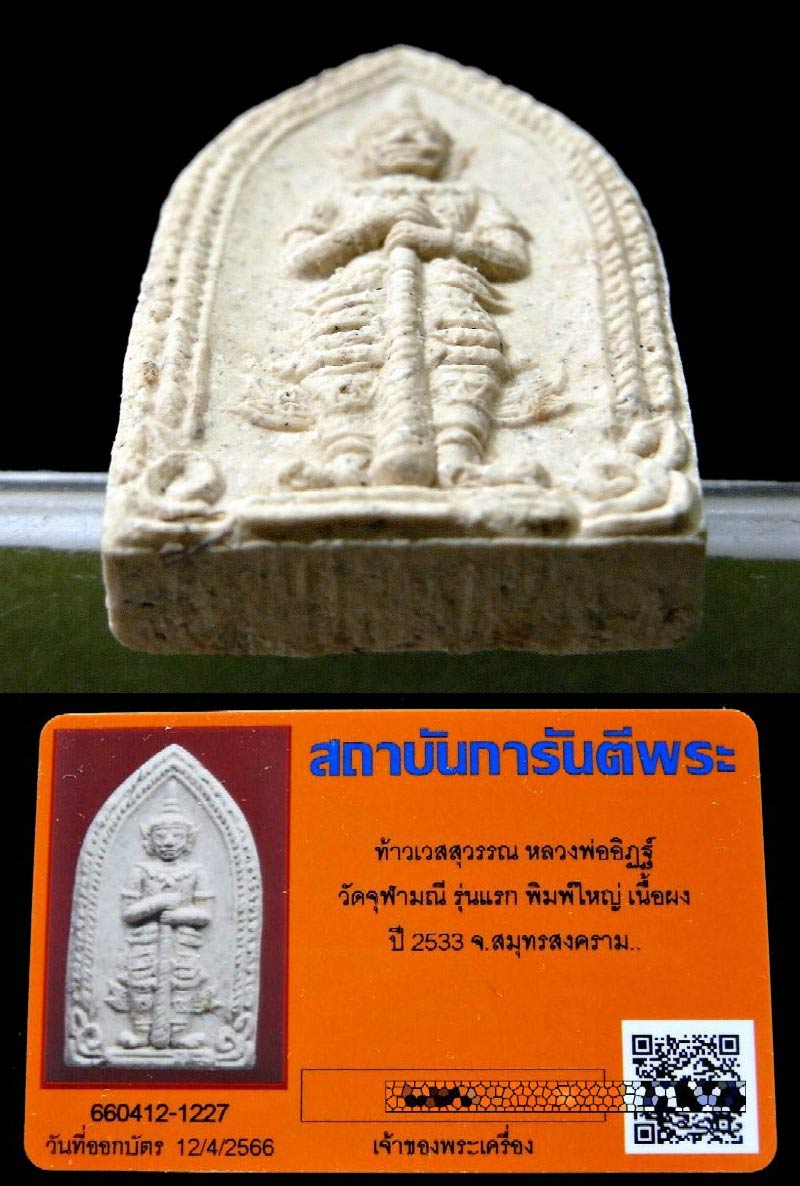 รุ่นแรก พร้อมบัตรรับรอง ท้าวเวสสุวรรณ หลวงพ่ออิฏฐ์ วัดจุฬามณี ปี 33 พิมพ์ใหญ่ โรยเกศา สวยกริบครับ - 4