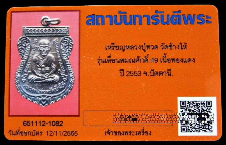 คมกริบ เลื่อนสมณศักดิ์ 49 สร้างปี 53 พร้อมบัตรรับรอง บล็อกยันต์ชิดหู หลวงปู่ทวด วัดช้างให้ เชิญชมครั - 5