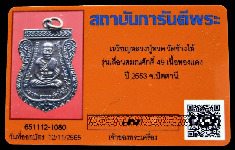 เลื่อนสมณศักดิ์ 49 สร้างปี 53 พร้อมบัตรรับรอง บล็อกไหล่ขีด หลวงปู่ทวด วัดช้างให้ สวยกริบครับ - 5