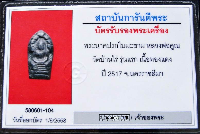 รุ่นแรก ปี 17 เลี่ยมทอง พร้อมบัตรรับรองฯ หลวงพ่อคูณ วัดบ้านไร่ ปรกใบมะขาม น.ป.ข. เชิญชมครับ - 5