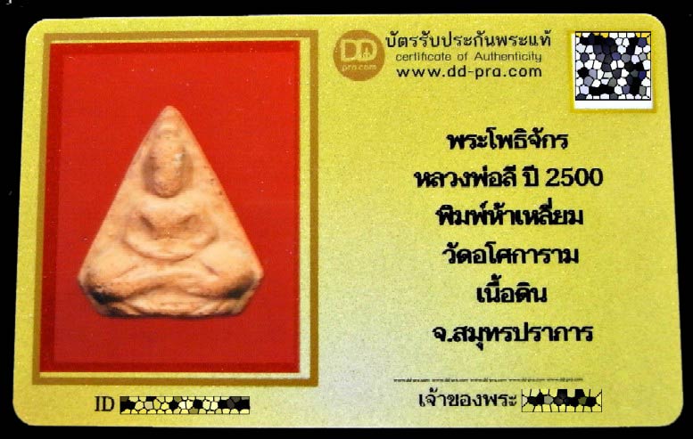 หลวงพ่อลี วัดอโศการาม พ.ศ.2500 พร้อมบัตรรับรองฯ พระโพธิจักรตัดห้าเหลี่ยม หลังยันต์ เชิญชมทุกมุมครับ - 5