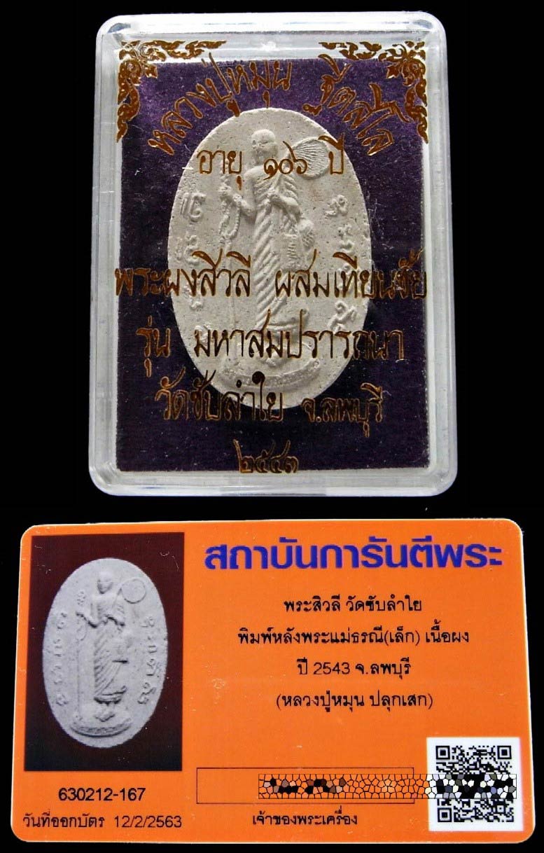 พระสีวลี หลวงปู่หมุน ปี 43 เนื้อผงทราย พร้อมบัตรรับรอง หลังพระแม่ธรณี ออกวัดซับลำใย เชิญชมครับ - 5