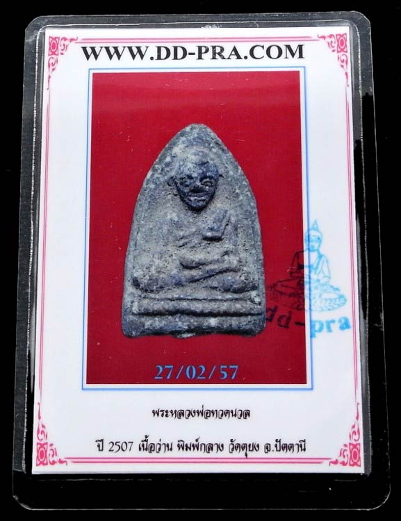 หลวงพ่อทวดนวล วัดตุยง ปี 07 พิมพ์กลาง พร้อมบัตรรับรอง สภาพสวยเต็มฟอร์ม เชิญชมทุกมุมครับ - 5