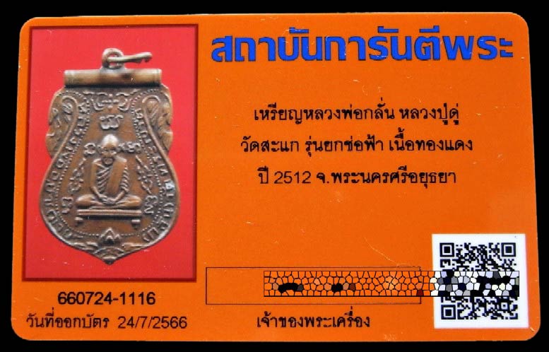 หลวงพ่อกลั่น หลวงปู่ดู่ ปลุกเสก ปี 12 พร้อมบัตรรับรองฯ บล็อคพิเศษ มีห่วงเดิม แท้ และทันหลวงปู่ครับ - 5