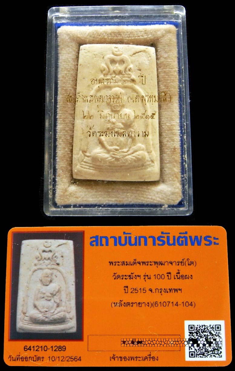 วัดระฆัง 100 ปี พิมพ์รูปเหมือน พร้อมบัตรรับรอง หลังตรายาง คราบแป้งอยุ่ครบ + กล่องเดิมจากวัดครับ - 5