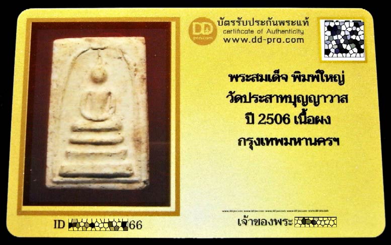 สมเด็จวัดประสาทฯ ปี 06 พิมพ์ใหญ่ (นิยม) พร้อมบัตรรับรอง เนื้ออมเหลือง สวยกริบ เชิญชมครับ - 5