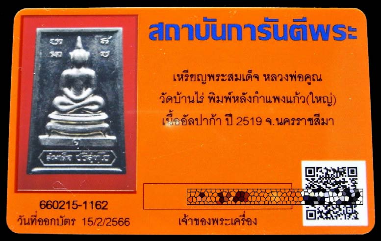 สวยเทพ หลวงพ่อคูณ ปี 19 เนื้ออัลปาก้า พร้อมบัตรรับรองฯ สมเด็จหลังกำแพงแก้ว พิมพ์ใหญ่ เชิญชมครับ - 5