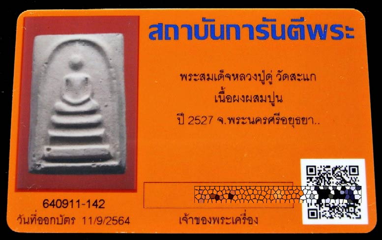 หลวงปู่ดู่ วัดสะแก ปี 27 พร้อมบัตรรับรอง พระสมเด็จ เนื้อผงผสมปูน สวยกริบ เข้มขลัง เชิญชมครับ - 5