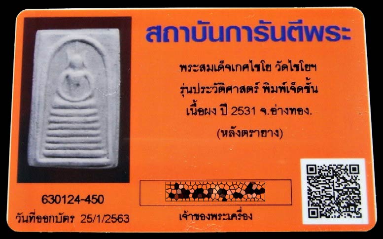 พระสมเด็จเกศไชโย พิมพ์ 7 ชั้น (นิยม) พร้อมบัตรรับรอง และกล่องเดิม สภาพสวย คม สมบูรณ์ เชิญชมครับ - 5