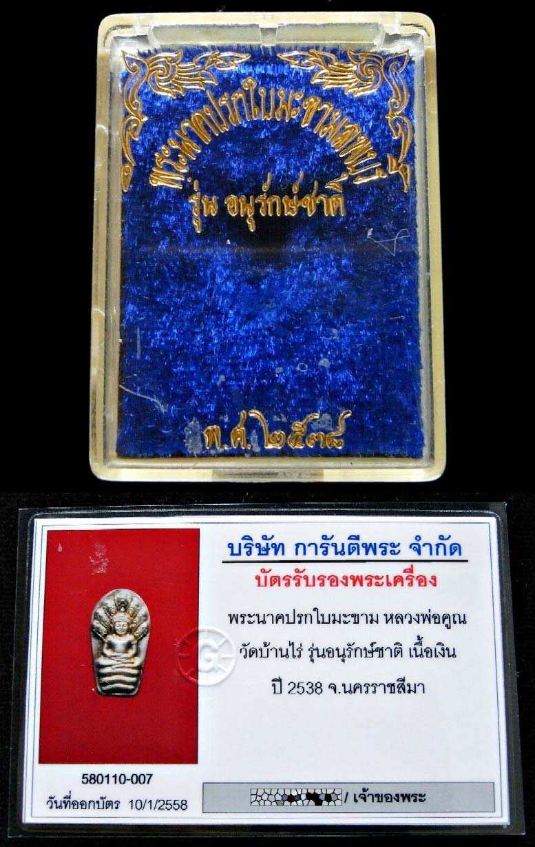 เนื้อเงิน เลี่ยมทอง หลวงพ่อคูณ ปี 38 พร้อมบัตรรับรอง ปรกใบมะขาม รุ่นอนุรักษ์ชาติ สวยกริบ กล่องเดิม - 5