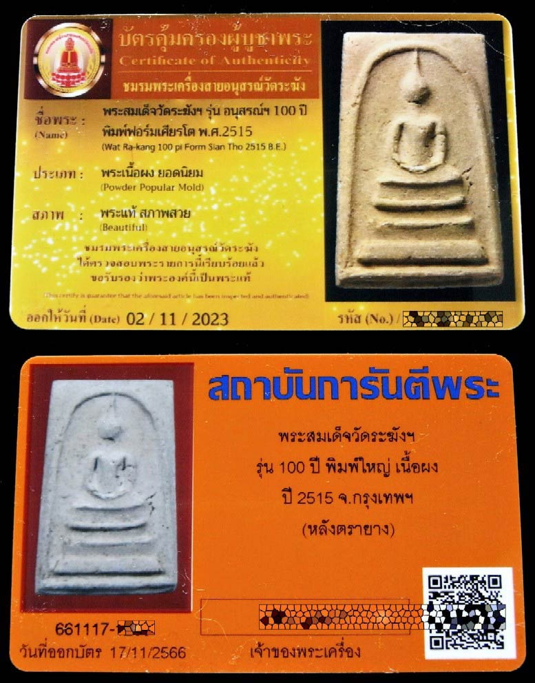 วัดระฆัง 100 ปี ฟอร์มเศียรโต (นิยม) พร้อมบัตรรับรอง 2 สถาบัน เนื้อนิยมอมเหลือง หลังตรายาง กล่องcosmo - 5