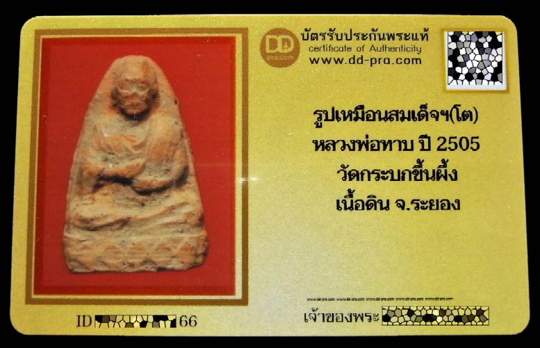 รูปเหมือนสมเด็จ (โต) หลวงปู่ทาบ วัดกระบกขึ้นผึ้ง ปี 05 พร้อมบัตรรับรอง สภาพสวยสมบูรณ์ เชิญชมครับ - 5