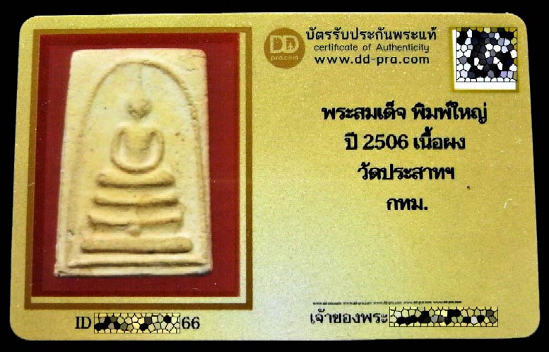 สมเด็จวัดประสาทฯ ปี 06 พิมพ์ใหญ่ฐานจุด (นิยม) พร้อมบัตรรับรอง เนื้อเหลือง สวย คม เชิญชมครับ - 5