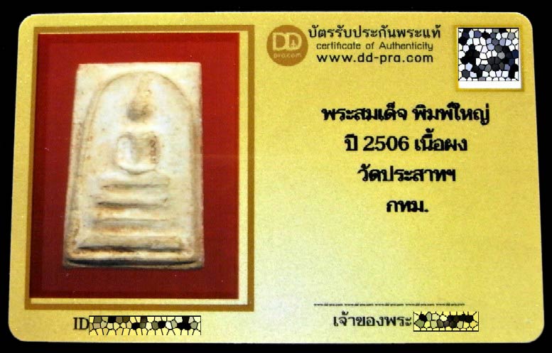 สมเด็จวัดประสาทฯ ปี 06 พิมพ์ใหญ่ (นิยม) พร้อมบัตรรับรอง เนื้ออมเหลือง สวยกริบ เชิญชมครับ - 5