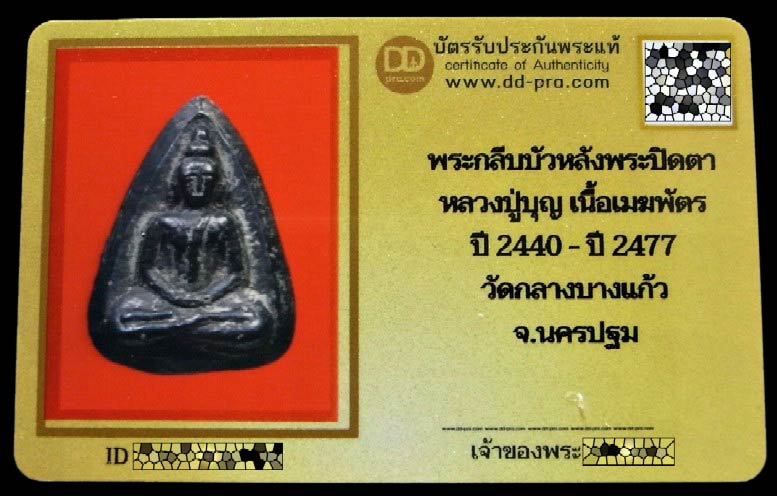 พระกลีบบัวหลวงปู่บุญ ปี 2470 เนื้อเมฆพัด พร้อมบัตรรับรอง พิมพ์สมาธิ หลังพระปิดตา สวยกริบ เชิญชมครับ - 5