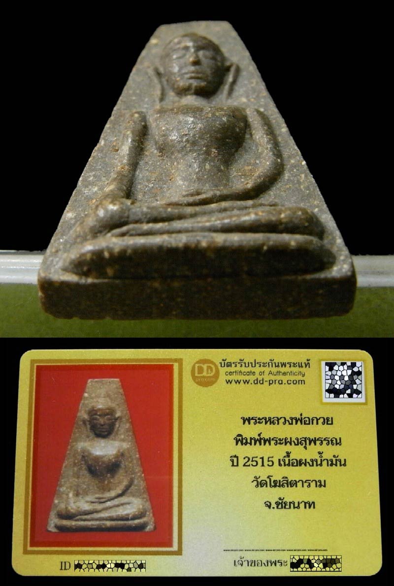 พระผงสุพรรณ หลวงพ่อกวย ปี 15 พร้อมบัตรรับรอง เนื้อผงน้ำมัน หลังลายนิ้วมือ วัดโฆสิตาราม จ.ชัยนาท - 4