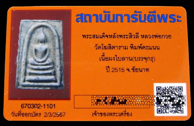 สมเด็จหลังพระสิวลี หลวงพ่อกวย ปี 15 พร้อมบัตรรับรองฯ พิมพ์คะแนน สภาพสวย คม สมบูรณ์ เชิญชมครับ - 5