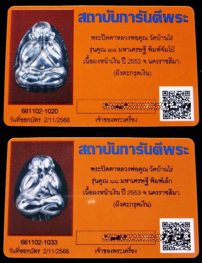 หน้ากากเงิน ชุด 2 องค์ พร้อมบัตรรับรอง พระปิดตา หลวงพ่อคูณ วัดบ้านไร รุ่นคูณ 88 มหาเศรษฐี สวยกริบครั - 5