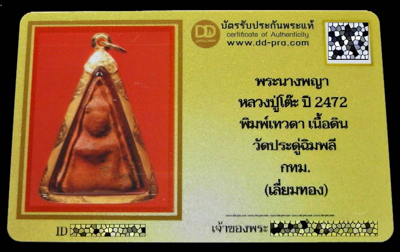นางพญา หลวงปู่โต๊ะ ปี 2472 เลียมทอง พร้อมบัตรรับรองฯ พิมพ์เทวดา องค์พระหนา สวยสมบูรณ์ครับ - 5
