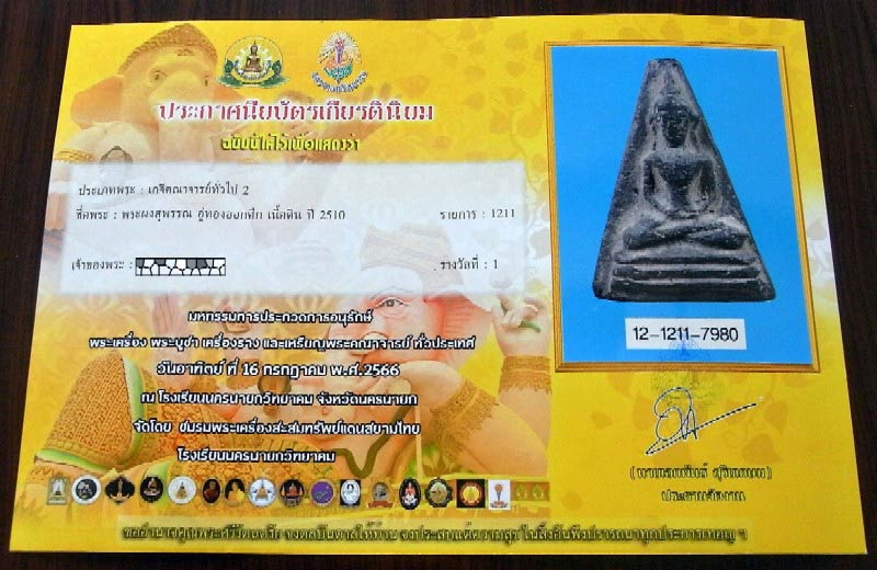 รางวัลที่ 1 พระอู่ทองออกศึก ปี 10 เนื้อดินผสมผงเก่า สวย คม สมบูรณ์ พร้อมใบประกาศฯ เชิญชมครับ - 5