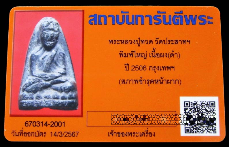 หลวงปู่ทวด วัดประสาท ปี 06 พิมพ์ใหญ่ พร้อมบัตรรับรอง บล็อคนิยม เนื้อดำ สวย คม เชิญชมครับ - 4