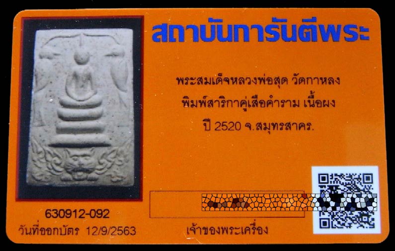 หลวงพ่อสุด วัดกาหลง ปี 20 พร้อมบัตรรับรองฯ สมเด็จสาริกาคู่ ฐานหัวเสือ เนื้อผงไตรมาส เชิญชมทุกมุมครับ - 5