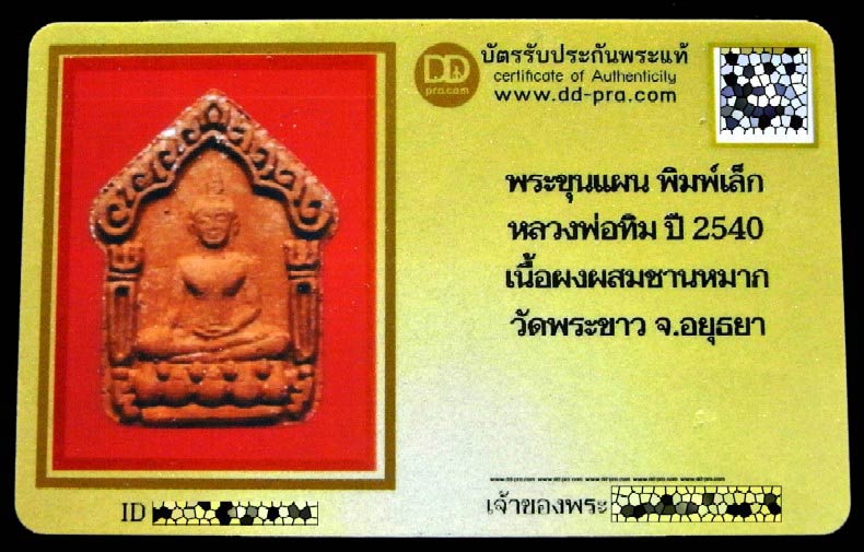 พระขุนแผน หลวงพ่อทิม วัดพระขาว ปี 40 พร้อมบัตรรับรองฯ พิมพ์เล็ก เนื้อผงชานหมาก สวย คม เชิญชมครับ - 5