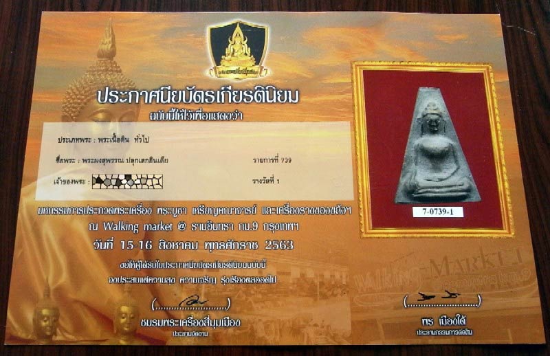 รางวัลที่ 1 พร้อมบัตรรับรอง พระผงสุพรรณ ปี 18 ปลุกเสกประเทศอินเดีย เนื้อน้ำตาลอ่อน (นิยม) เชิญชมครั - 5