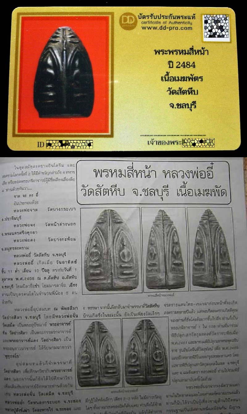 พระพรหมสี่หน้า หลวงพ่ออี๋ ปี 2484 เนื้อเมฆพัตร พร้อมบัตรรับรอง วัดสัตหีบ จ. ชลบุรี สวย คม เก่าถึงยุค - 5
