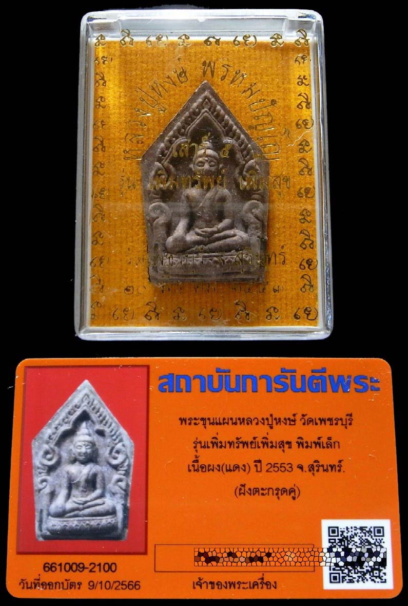 ขุนแผน หลวงปู่หงษ์ ปี 53 พร้อมบัตรรับรอง และกล่องเดิม รุ่น เพิ่มทรัพย์เพิ่มสุข พิมพ์เล็ก สวยสมบูรณ์ - 5