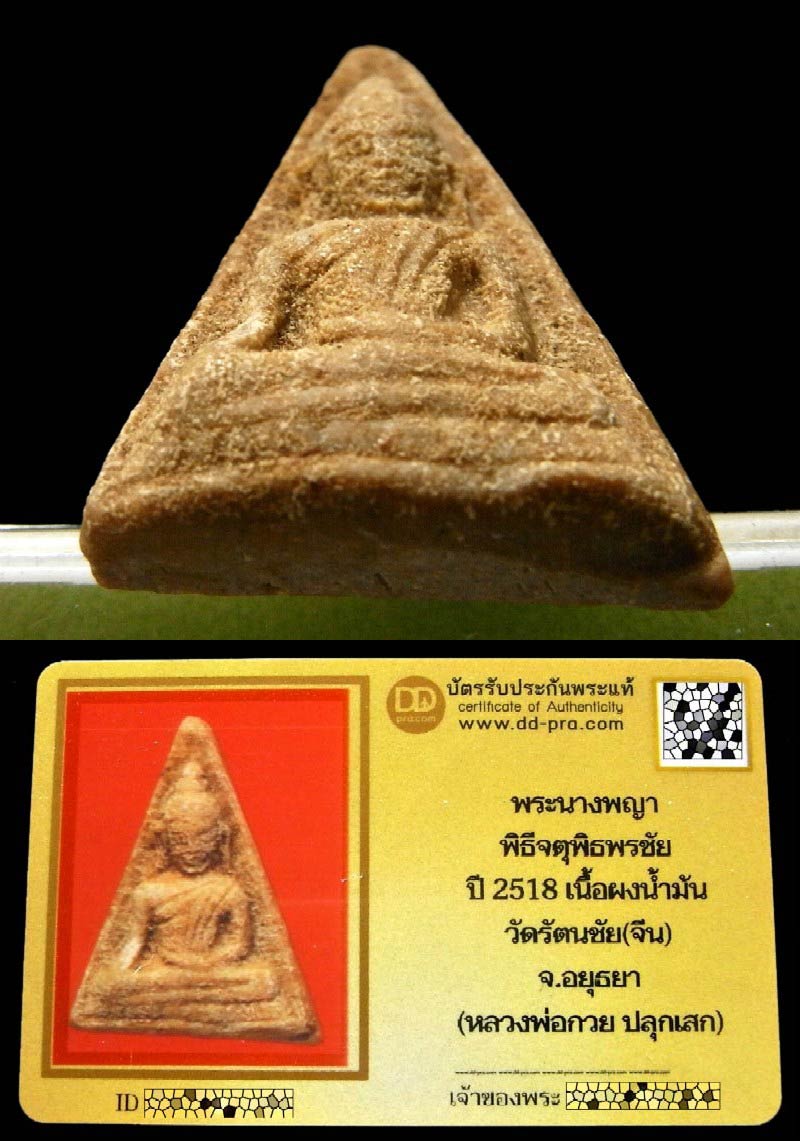 พระนางพญา วัดรัตนชัย ปี 18 พร้อมบัตรรับรอง พิธีจตุรพิธพรชัย รวมสุดยอดเกจิแห่งยุคร่วมปลุกเสก สวยกริบ - 4