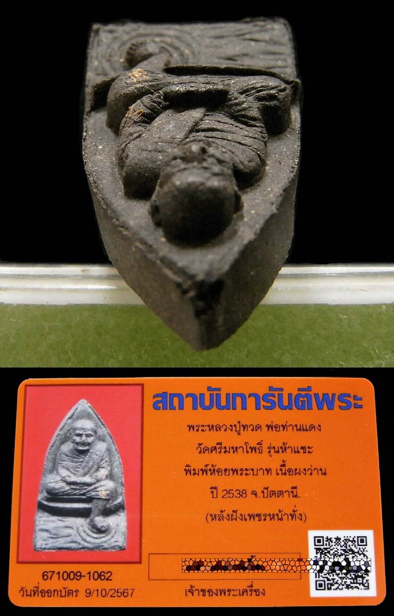 หลวงปู่ทวด 5 แชะ พิมพ์ห้อยพระบาท พร้อมบัตรรับรองฯ หลังฝังเเพชรหน้าทั่ง สวยเทพ เชิญชมครับ - 5