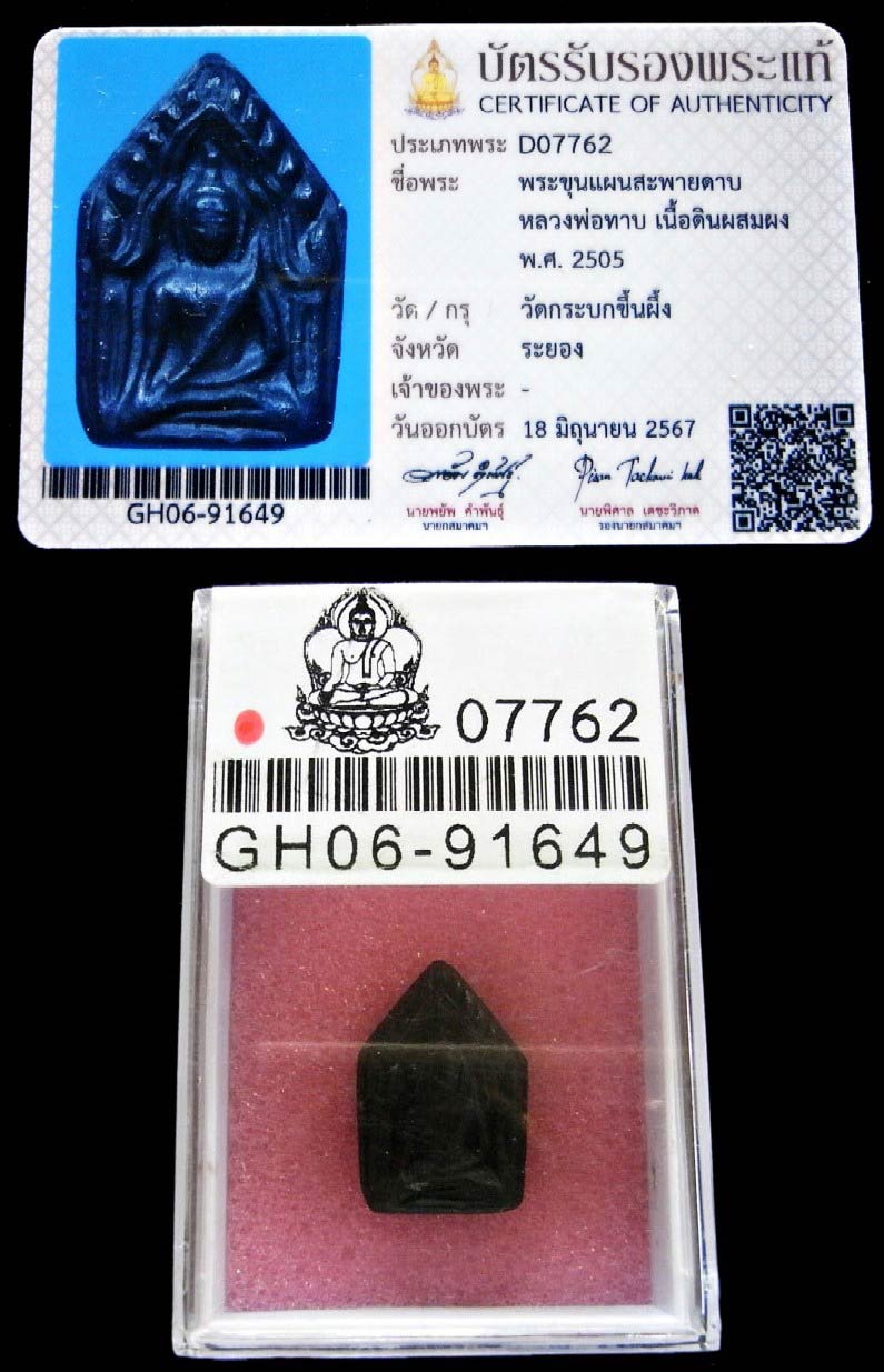 สวยเทพ พระขุนแผน หลวงพ่อทาบ วัดกระบกขึ้นผึ้ง ปี 05 พร้อมบัตรรับรองสมาคมฯ เนื้อดินผสมผงและสีผึ้ง - 5