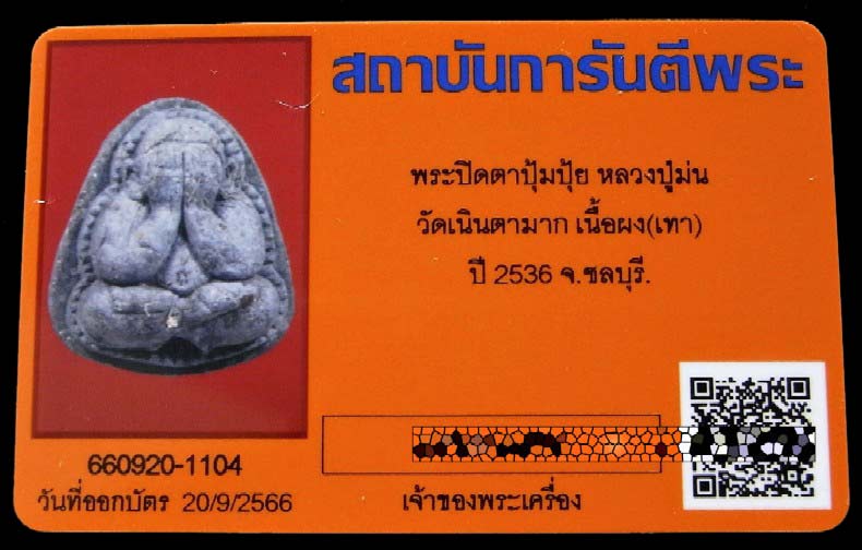 พระปิดตาปุ้มปุ้ย หลวงปู่ม่น วัดเนินตามาก ปี 36 พร้อมบัตรรับรอง ฝังพลอย เกศา สวยกริบครับ - 5