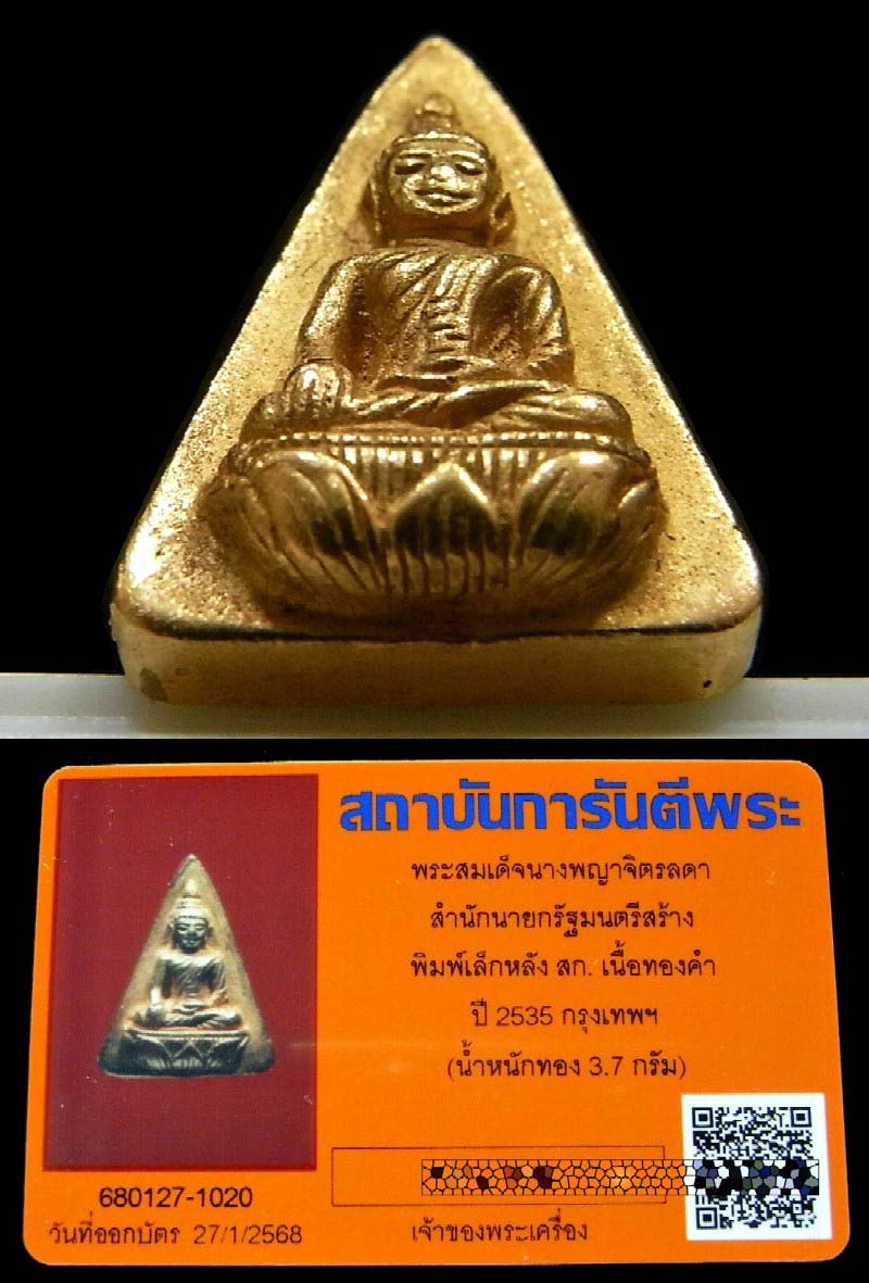 เนื้อทองคำ สมเด็จนางพญาจิตรลดา สก.5 รอบ สมเด็จพระบรมราชินีนาถ ปี 35 พิมพ์เล็ก สวยกริบ เชิญชมครับ - 4