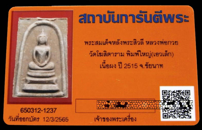 สวยกริบ หลวงพ่อกวย ปี 15 พร้อมบัตรรับรองฯ สมเด็จหลังพระสิวลิ เนื้อผงน้ำมัน พิมพ์ใหญ่ เอวเล็ก (นิยม) - 5