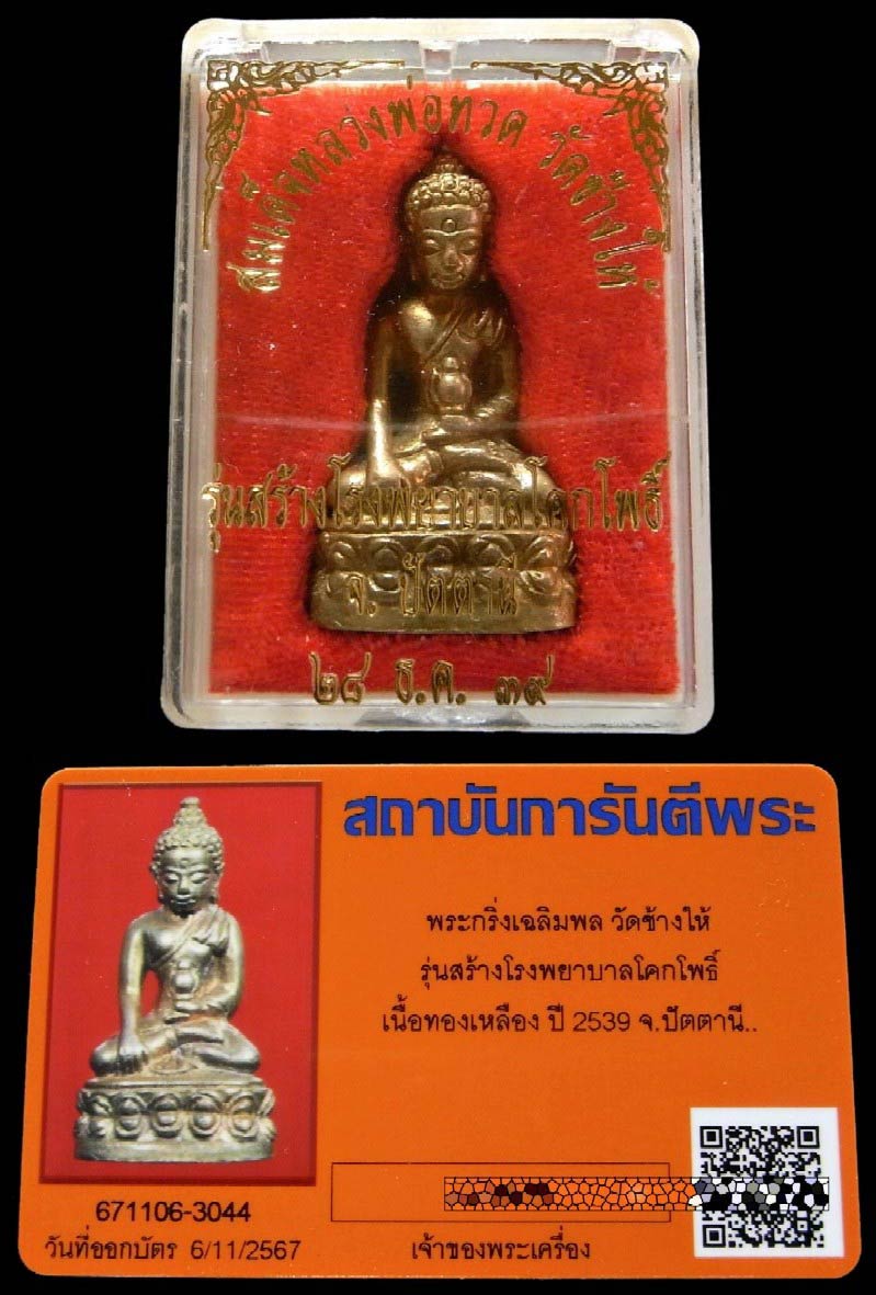 พระกริ่งเฉลิมพล เนื้อทองทิพย์ สร้างโรงพยาบาลโคกโพธิ์ พร้อมบัตรรับรองและกล่องเดิมจากวัด สวยกริบครับ - 5