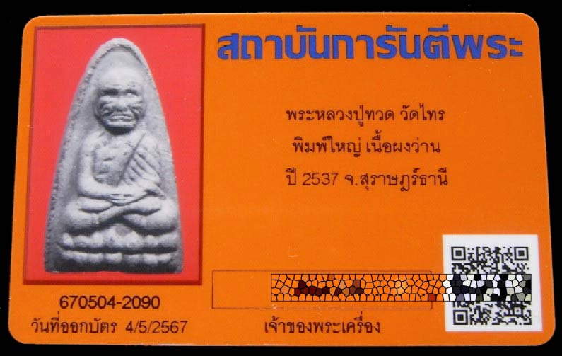 หลวงปู่ทวด เนื้อว่านไม้งิ้วดำ ปี 37 ฝังตะกรุดนารายณ์แปลงรูป พร้อมบัตรรับรอง อาจารย์นอง วัดทรายขาว - 5