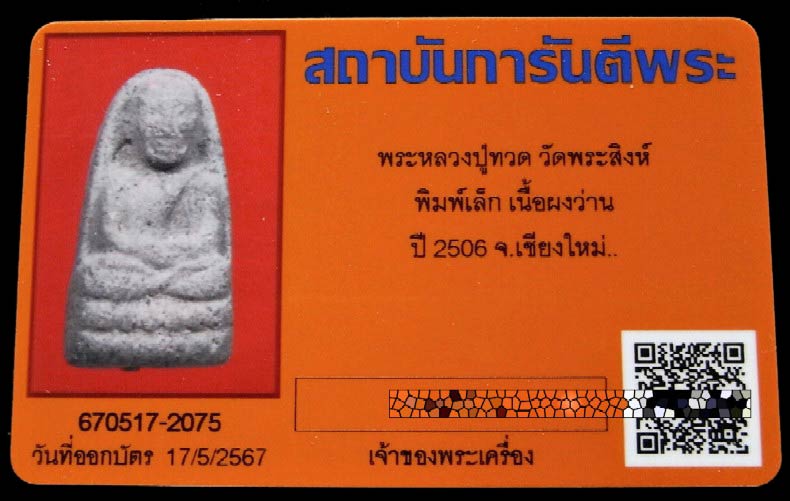 หลวงปู่ทวด วัดพระสิงห์ ปี 06 พร้อมบัตรรับรอง เนื้อว่าน พิมพ์เล็ก สวย คม สมบูรณ์ เชิญชมครับ - 5
