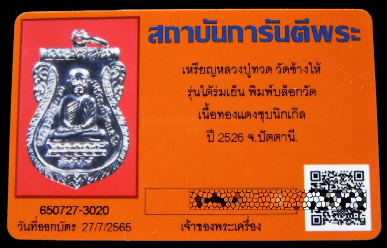 หลวงปู่ทวด ใต้ร่มเย็น ปี 26 พร้อมบัตรรับรองฯ บล็อคแข้งขีด หลังสามขีด (นิยม) สวยกริบ เชิญชมทุกมุมครับ - 5