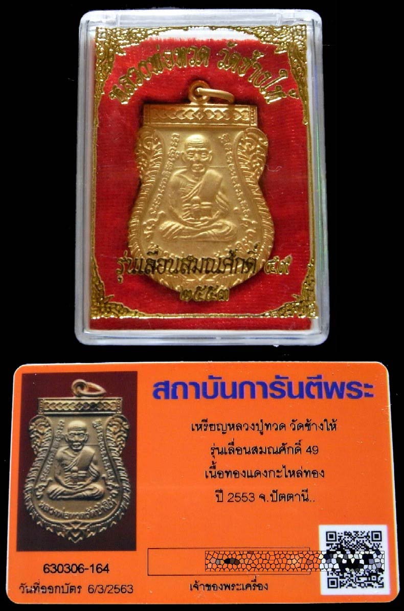 เลื่อนสมณศักดิ์ 49 สร้างปี 53 พร้อมบัตรรับรอง กะไหล่ทองพ่นทราย หลวงปู่ทวด วัดช้างให้ กล่องเดิมจากวัด - 4