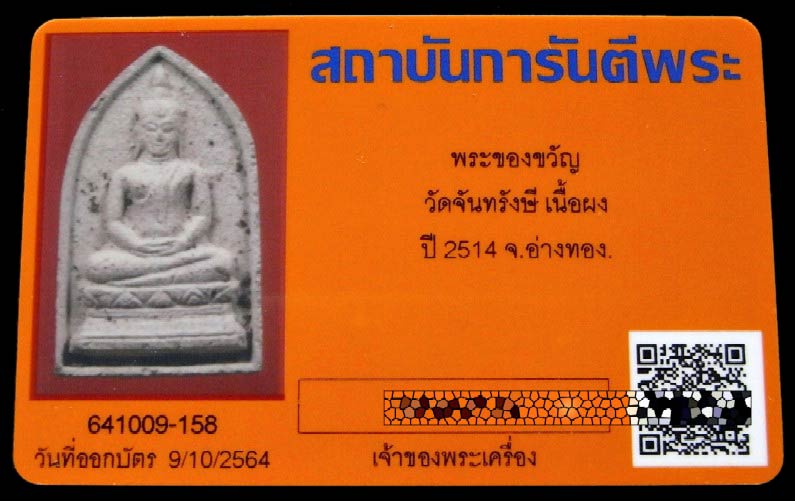 พระของขวัญ วัดจันทรังษี รุ่นแรก ปี 14 หร้อมบัตรรับรองฯ พิธีเดียวกับรุ่นสี่วัดปากน้ำ สวยกริบครับ - 5