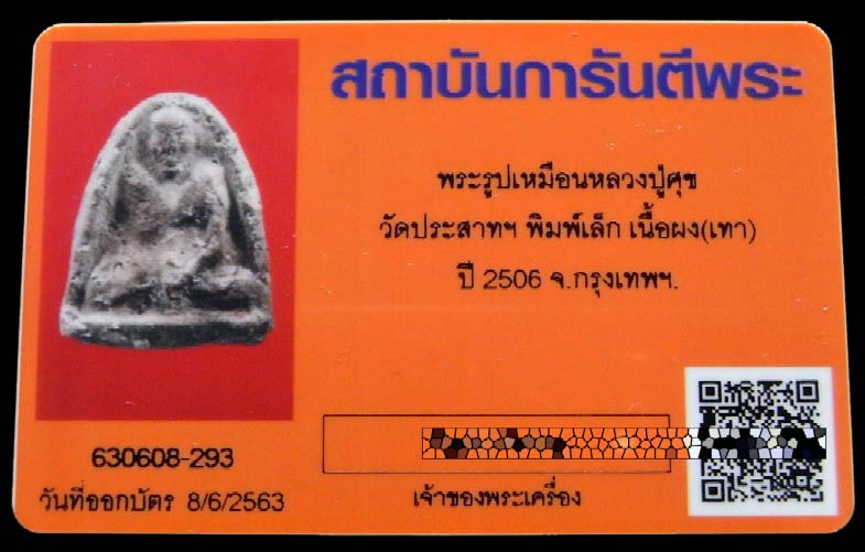 หลวงปู่ศุข วัดประสาทฯ ปี 06 พร้อมบัตรรับรอง พิมพ์เล็ก เนื้อจัด สวยสมบูรณ์ เชิญชมทุกมุมครับ - 5