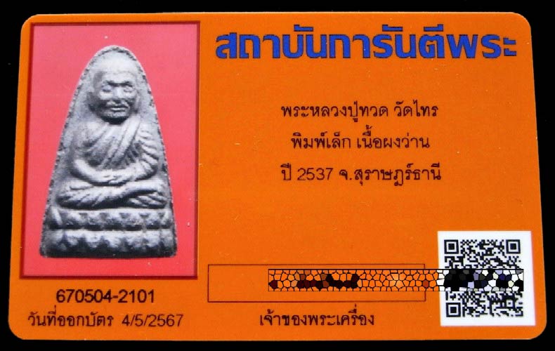 หลวงปู่ทวด เนื้อว่านไม้งิ้วดำ ปี 37 พร้อมบัตรรับรอง พิมพ์เล็ก ไม่ฝังตะกรุด อาจารย์นอง วัดทรายขาวปลุก - 5