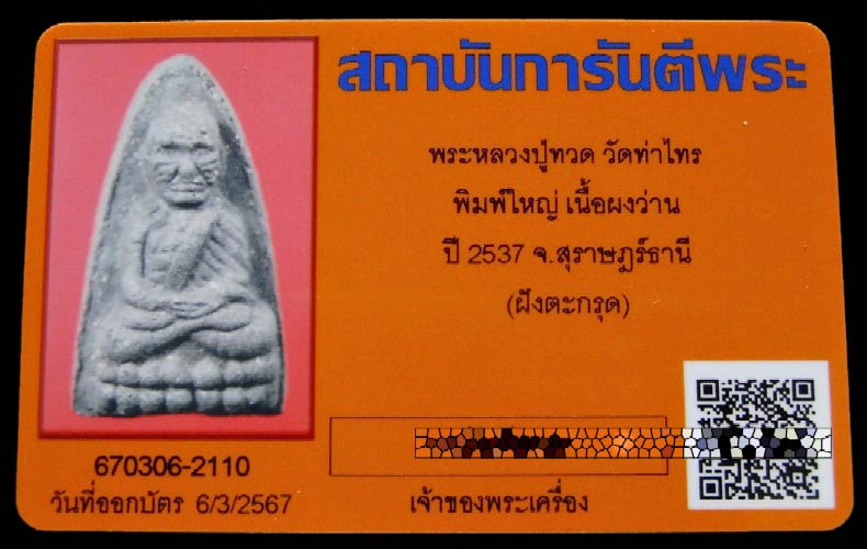 หลวงปู่ทวด เนื้อว่านกากยายักษ์ ปี 37 ฝังตะกรุดนารายณ์แปลงรูป พร้อมบัตรรับรอง อาจารย์นอง วัดทรายขาว - 5