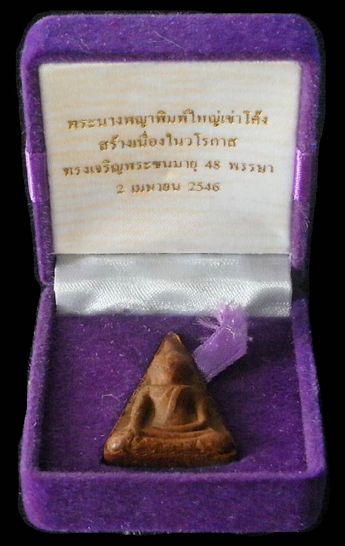 พระนางพญา สธ. ฝังตะกรุดเงิน เนื้อว่าน 108 ปี 46 พิมพ์ใหญ่เข่าโค้ง พระชนมายุ 48 พรรษา สมเด็จพระเทพ - 5