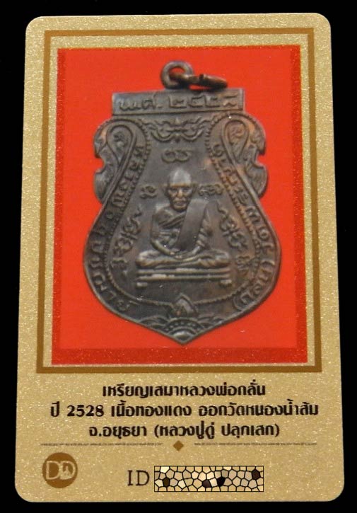 คมกริบ หลวงปู่ดู่ วัดสะแก ปี 28 พร้อมบัตรรับรองฯ เหรียญหลวงพ่อกลั่น วัดพระญาติ ออกวัดหนองน้ำส้ม - 5