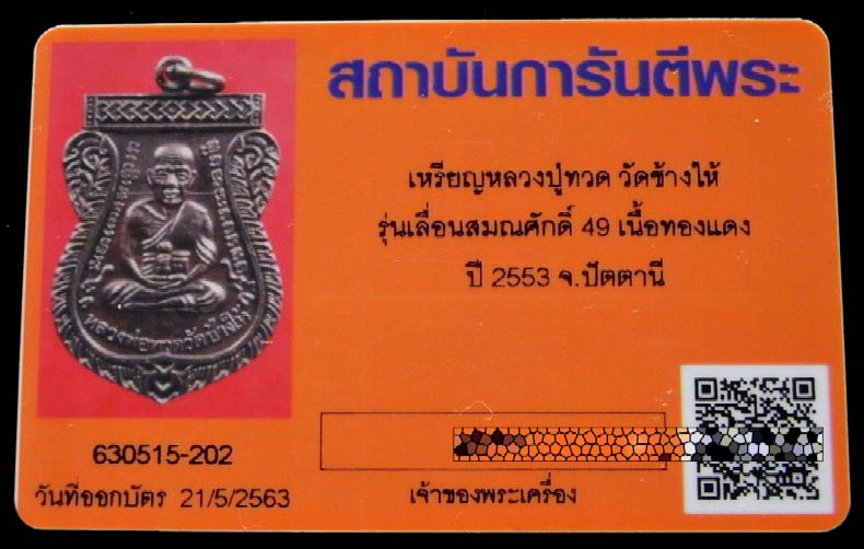 เลื่อนสมณศักดิ์ 49 สร้างปี 53 พร้อมบัตรรับรอง บล็อกไหล่ขีด หลวงปู่ทวด วัดช้างให้ สวยกริบครับ - 5
