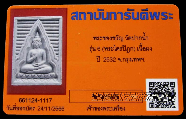 พระผงของขวัญ วัดปากน้ำ รุ่น 6 พร้อมบัตรรับรอง พระไตรปิฏก เนื้อหินอ่อน ภาษีเจริญ กทม. กล่องเดิม - 5